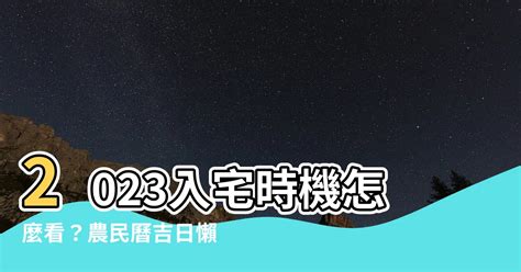 2023入宅安床吉日吉時|【2023